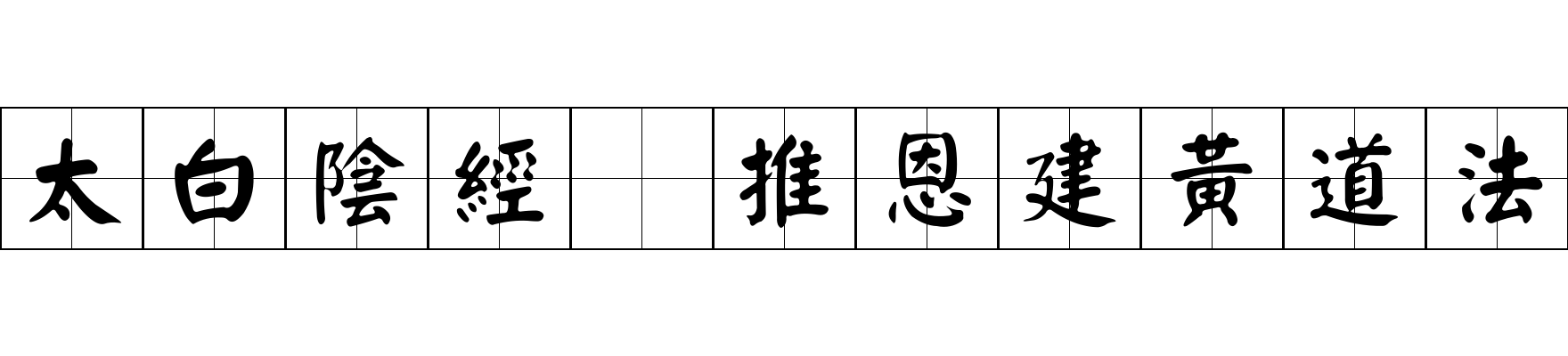 太白陰經 推恩建黃道法